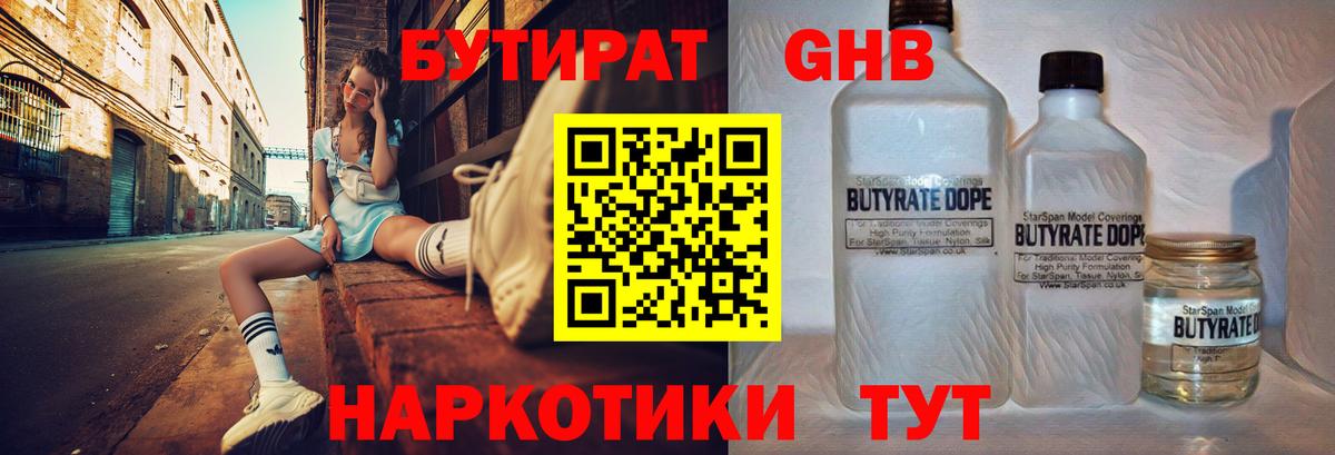 БУТИРАТ оксибутират Сосновый Бор
